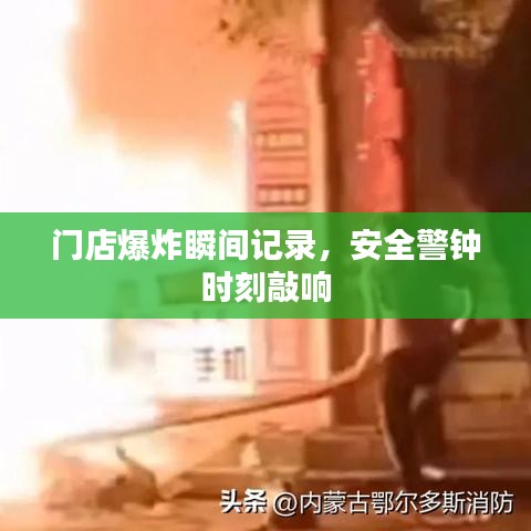 门店爆炸瞬间记录，安全警钟时刻敲响