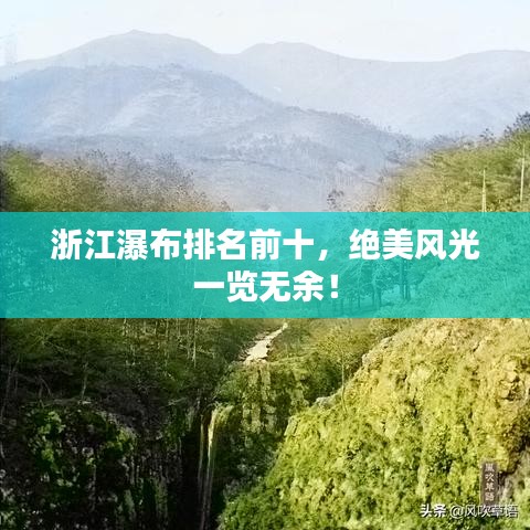浙江瀑布排名前十，绝美风光一览无余！