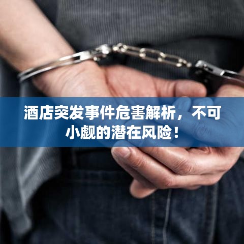 酒店突发事件危害解析，不可小觑的潜在风险！