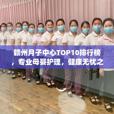赣州月子中心TOP10排行榜，专业母婴护理，健康无忧之选