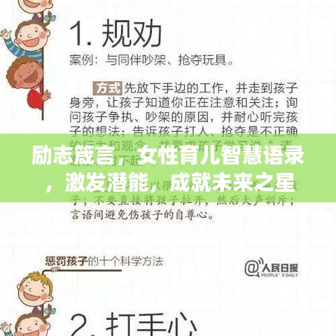 励志箴言，女性育儿智慧语录，激发潜能，成就未来之星