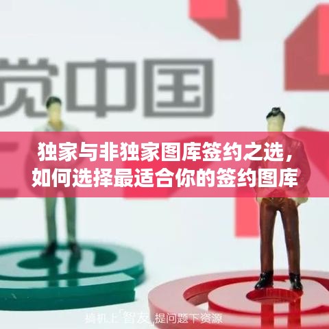 独家与非独家图库签约之选，如何选择最适合你的签约图库？