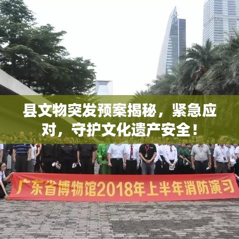县文物突发预案揭秘，紧急应对，守护文化遗产安全！