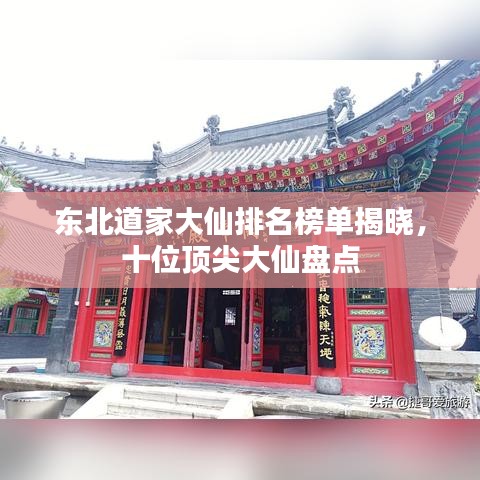 东北道家大仙排名榜单揭晓，十位顶尖大仙盘点