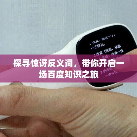 探寻惊讶反义词，带你开启一场百度知识之旅