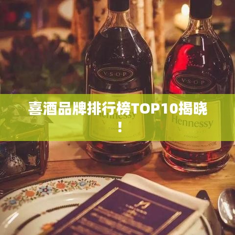 喜酒品牌排行榜TOP10揭晓！