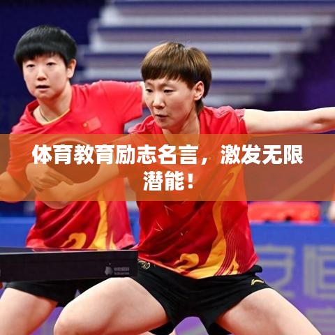 体育教育励志名言，激发无限潜能！
