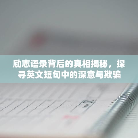 励志语录背后的真相揭秘，探寻英文短句中的深意与欺骗