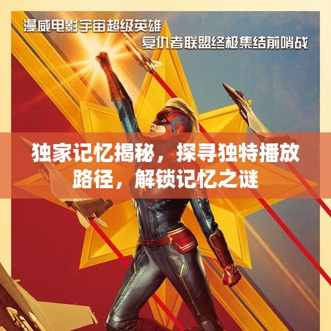 独家记忆揭秘，探寻独特播放路径，解锁记忆之谜