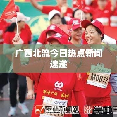 广西北流今日热点新闻速递