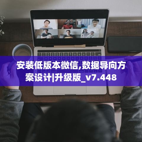 安装低版本微信,数据导向方案设计|升级版_v7.448