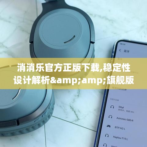 消消乐官方正版下载,稳定性设计解析&amp;旗舰版_v9.111