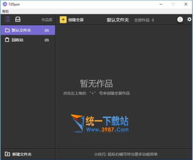 720云官方下载在Mac上的体验与评测,灵活设计解析方案经典版_v4.137