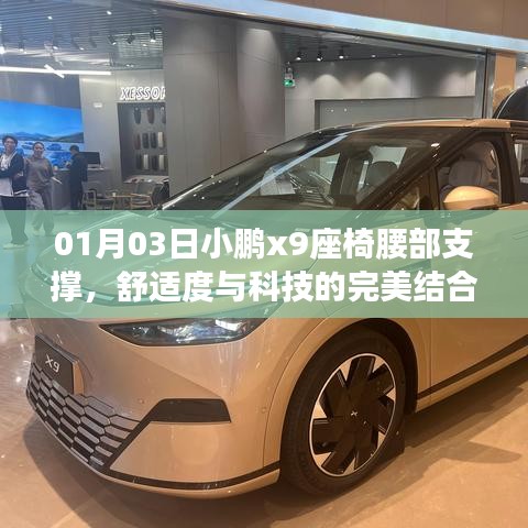 小鹏X9座椅腰部支撑，科技与舒适完美融合