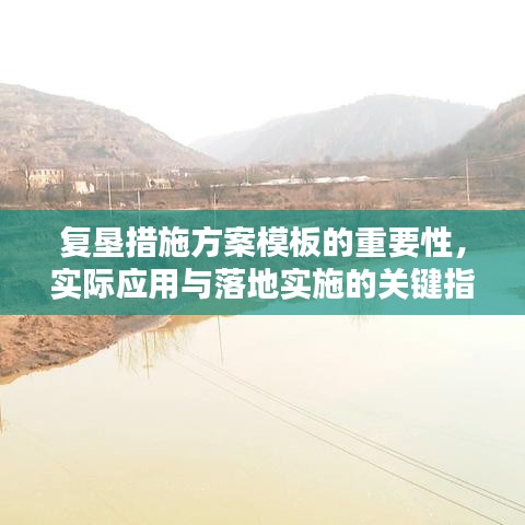 复垦措施方案模板的重要性，实际应用与落地实施的关键指南