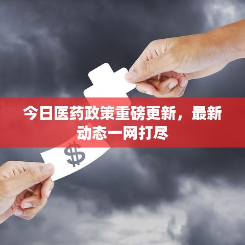 今日医药政策重磅更新，最新动态一网打尽