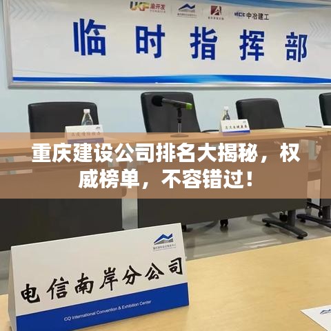 重庆建设公司排名大揭秘，权威榜单，不容错过！