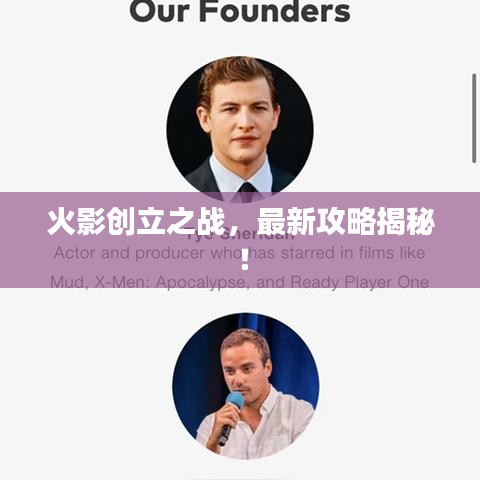 火影创立之战，最新攻略揭秘！