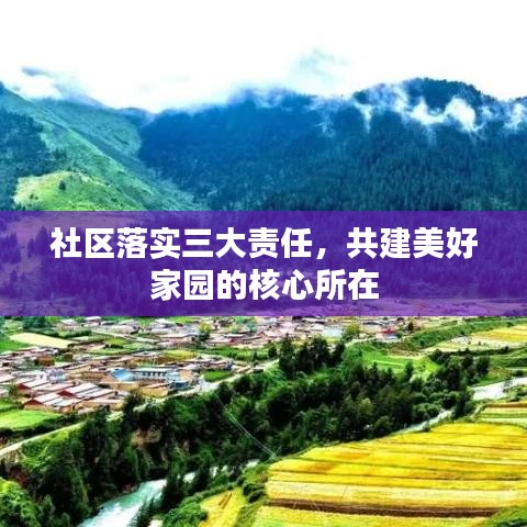社区落实三大责任，共建美好家园的核心所在