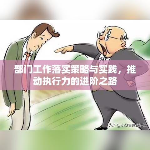 部门工作落实策略与实践，推动执行力的进阶之路