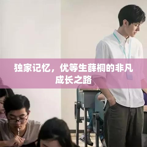 独家记忆，优等生薛桐的非凡成长之路