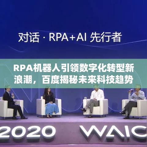 RPA机器人引领数字化转型新浪潮，百度揭秘未来科技趋势