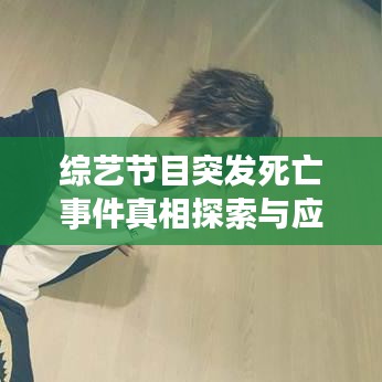 综艺节目突发死亡事件真相探索与应对策略
