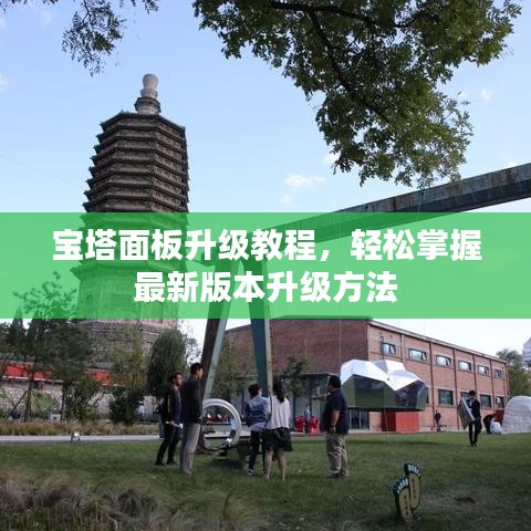 宝塔面板升级教程，轻松掌握最新版本升级方法
