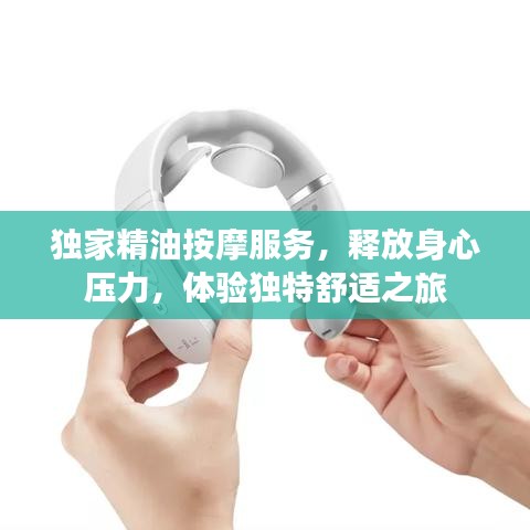 独家精油按摩服务，释放身心压力，体验独特舒适之旅