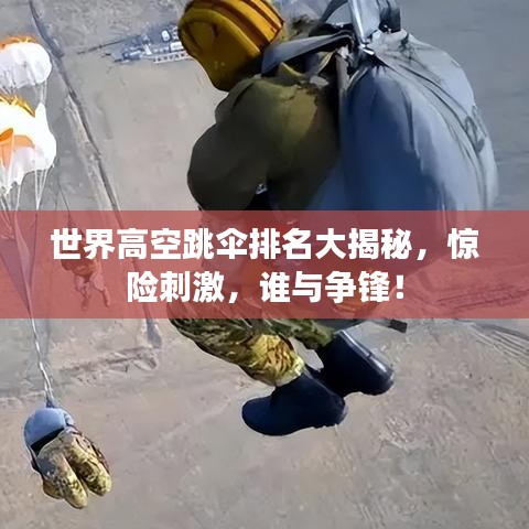 世界高空跳伞排名大揭秘，惊险刺激，谁与争锋！