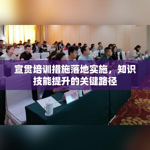 宣贯培训措施落地实施，知识技能提升的关键路径