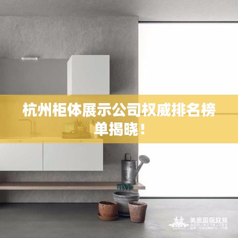 杭州柜体展示公司权威排名榜单揭晓！