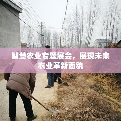 智慧农业专题展会，展现未来农业革新面貌