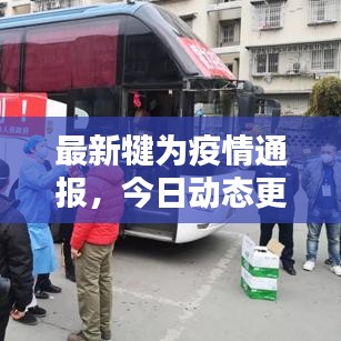 最新犍为疫情通报，今日动态更新